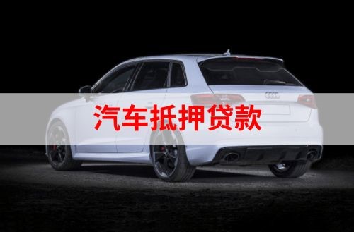 屯溪重庆汽车抵押贷款办理需要哪些条件