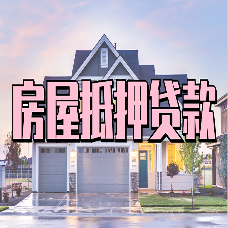 屯溪重庆房屋抵押贷款办理流程及利率