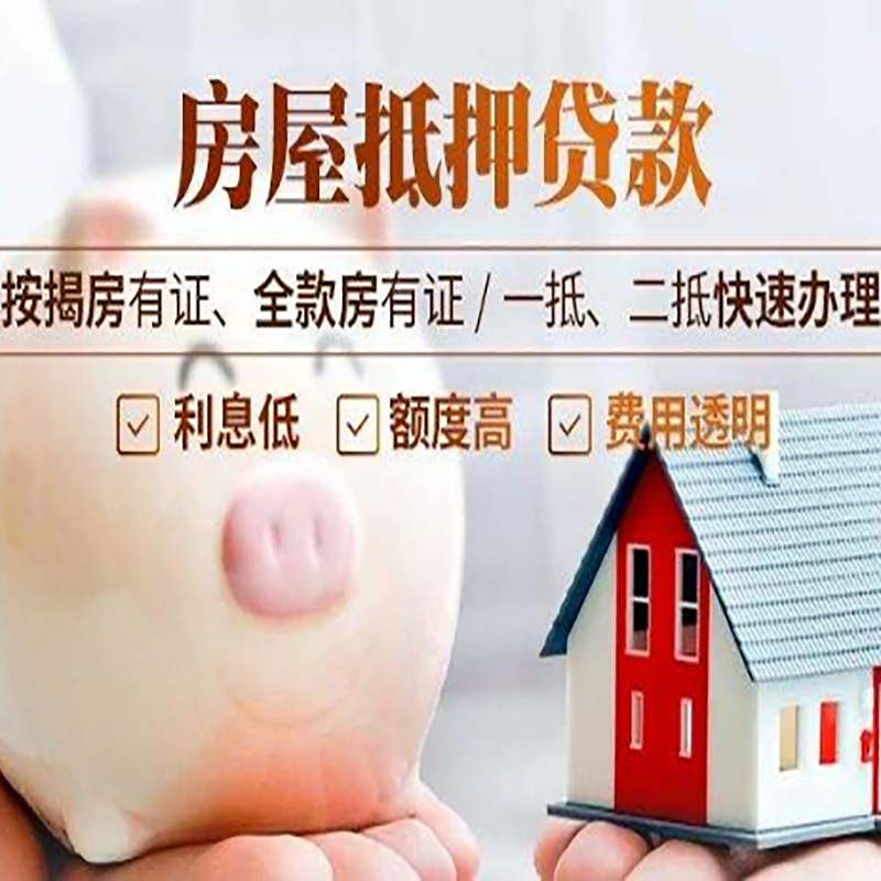屯溪房子抵押贷款条件|房屋抵押贷款申请流程