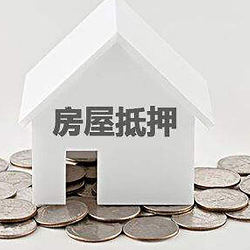 屯溪房产抵押贷款利率|房屋抵押贷款办理资料