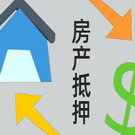 屯溪房产抵押贷款的范围有哪些?